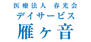 デイサービス雁ヶ音