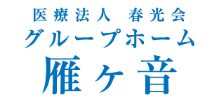 グループホーム雁ヶ音