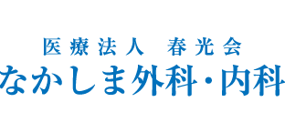 なかしま外科・内科