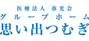 思い出つむぎ