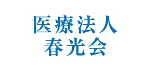 医療法人 春光会