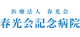 春光会記念病院