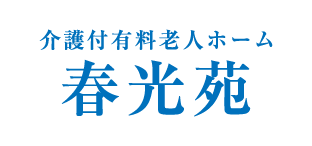 介護付有料老人ホーム春光苑